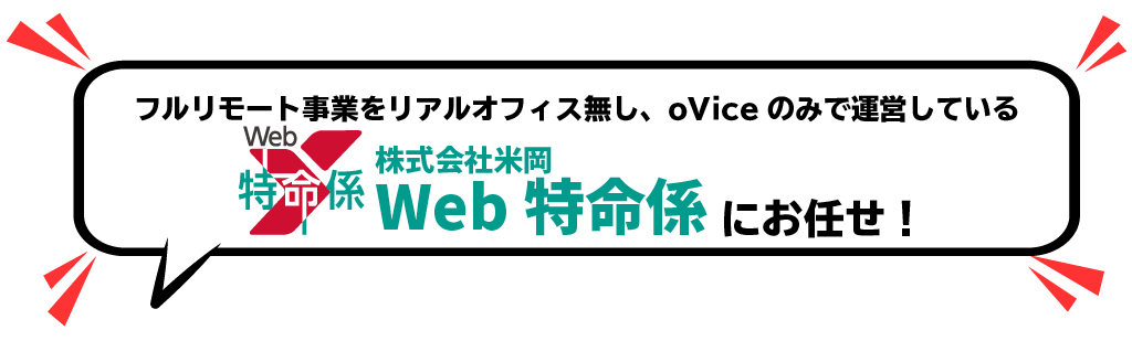 フルリモート事業をリアルオフィス無し、oViceのみで運営しているWeb特命係にお任せ！